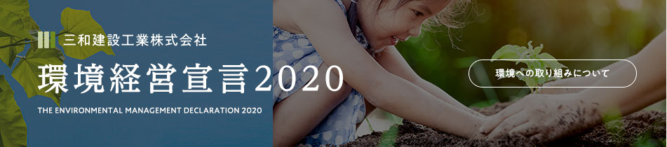 環境経営宣言2020