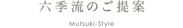 六季流のご提案 Mutsuki-Style